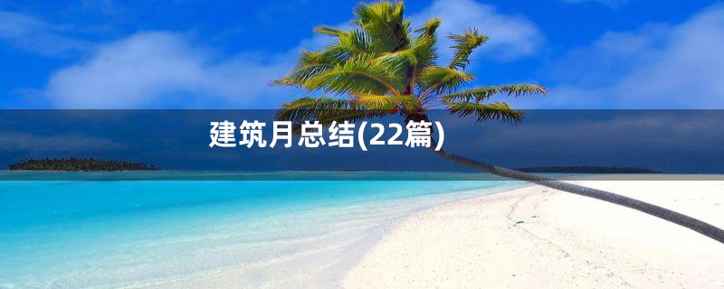 建筑月总结(22篇)