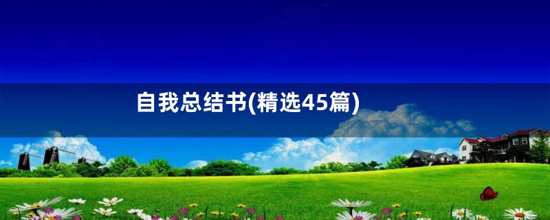 自我总结书(精选45篇)