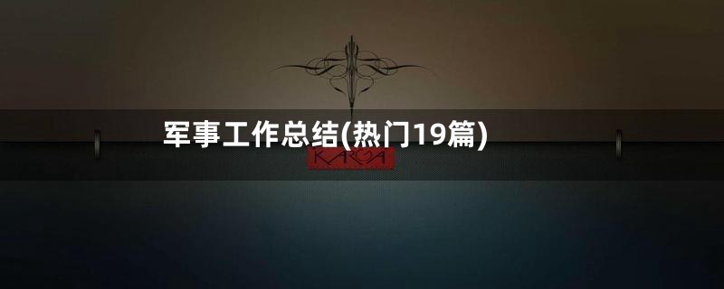 军事工作总结(热门19篇)