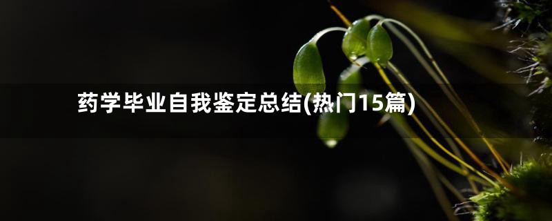 药学毕业自我鉴定总结(热门15篇)