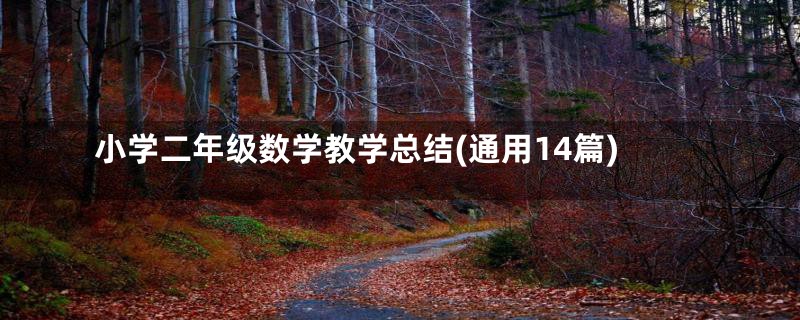 小学二年级数学教学总结(通用14篇)