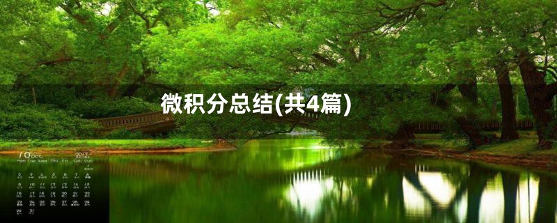 微积分总结(共4篇)