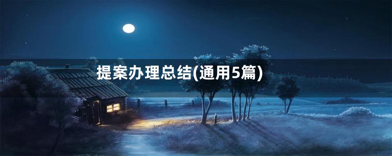 提案办理总结(通用5篇)