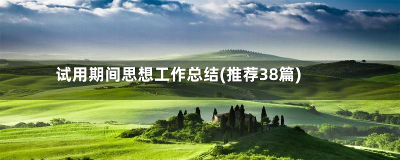 试用期间思想工作总结(推荐38篇)