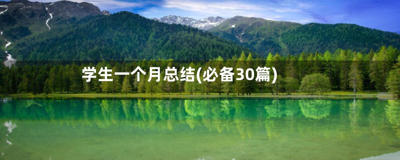 学生一个月总结(必备30篇)
