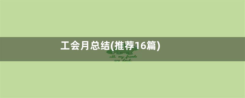 工会月总结(推荐16篇)