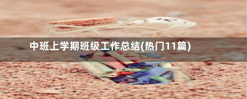 中班上学期班级工作总结(热门11篇)