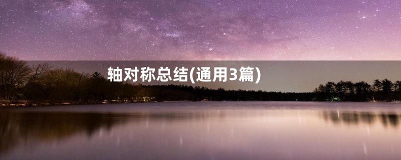 轴对称总结(通用3篇)