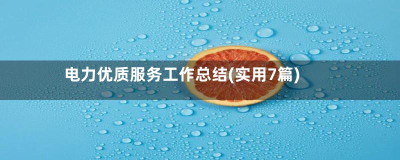 电力优质服务工作总结(实用7篇)