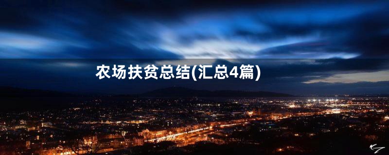 农场扶贫总结(汇总4篇)