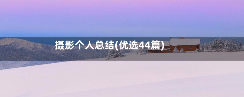 摄影个人总结(优选44篇)
