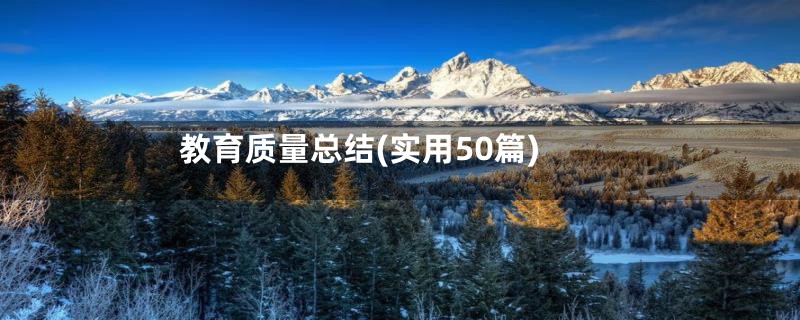 教育质量总结(实用50篇)
