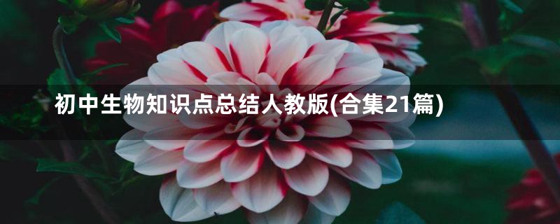 初中生物知识点总结人教版(合集21篇)