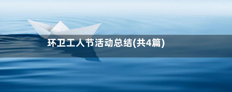 环卫工人节活动总结(共4篇)