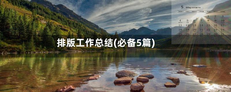 排版工作总结(必备5篇)