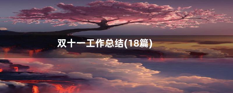 双十一工作总结(18篇)