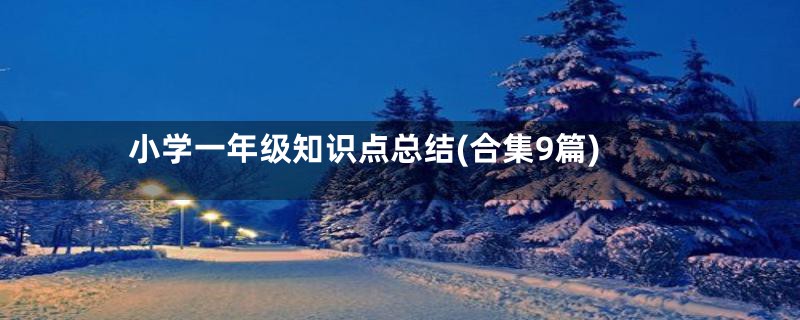 小学一年级知识点总结(合集9篇)