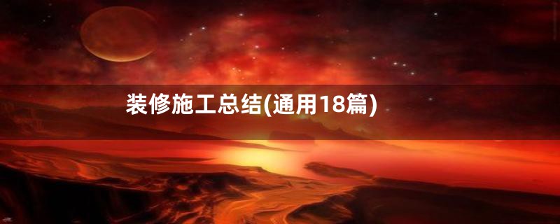 装修施工总结(通用18篇)