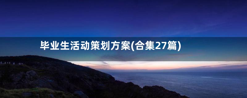 毕业生活动策划方案(合集27篇)
