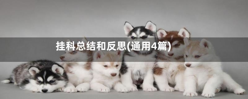 挂科总结和反思(通用4篇)