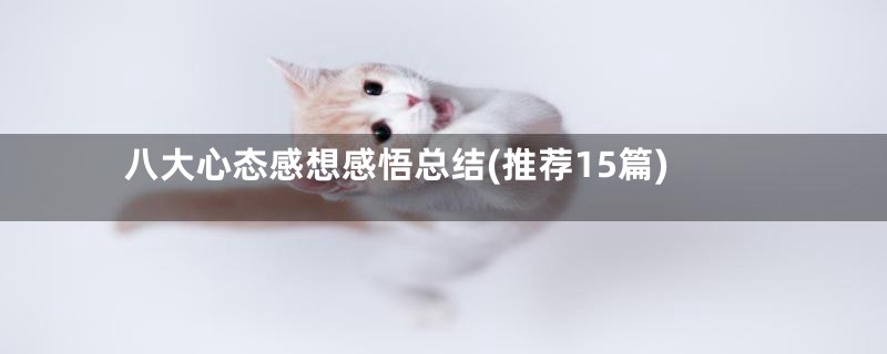 八大心态感想感悟总结(推荐15篇)