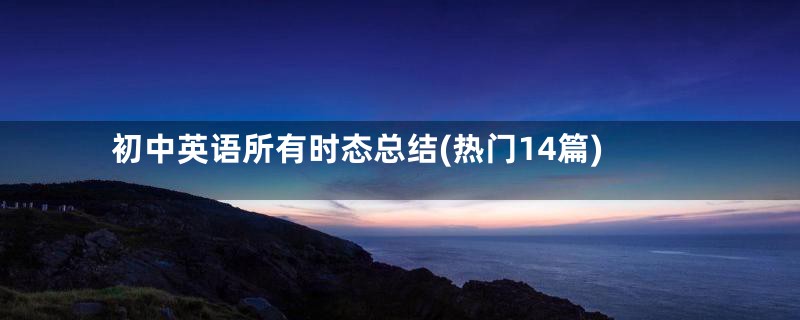 初中英语所有时态总结(热门14篇)