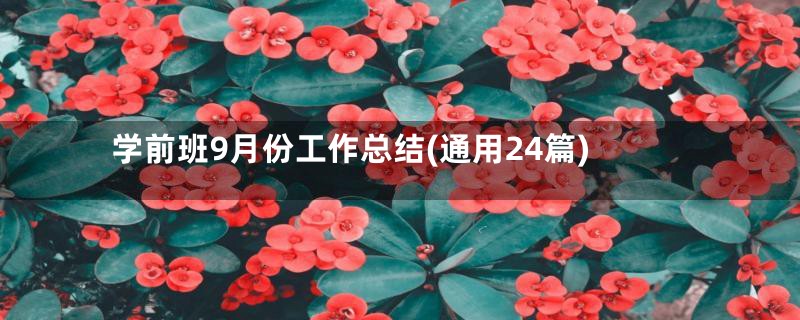 学前班9月份工作总结(通用24篇)