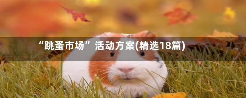 “跳蚤市场”活动方案(精选18篇)