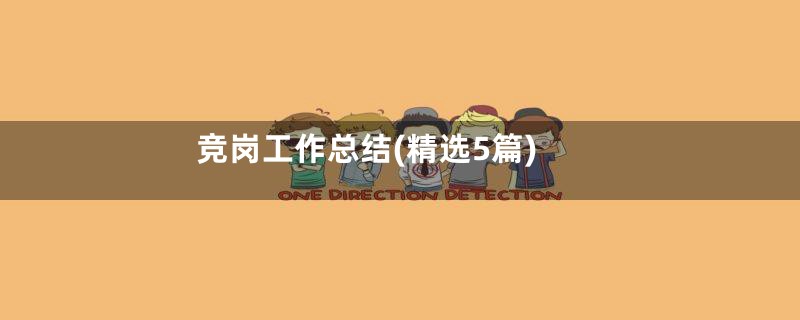 竞岗工作总结(精选5篇)