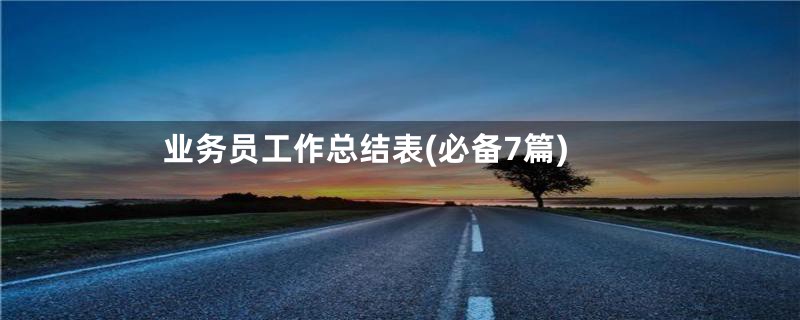 业务员工作总结表(必备7篇)