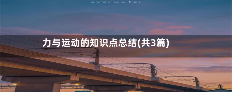 力与运动的知识点总结(共3篇)