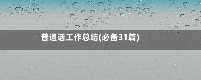 普通话工作总结(必备31篇)