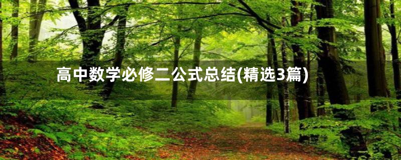 高中数学必修二公式总结(精选3篇)