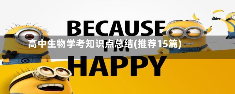 高中生物学考知识点总结(推荐15篇)