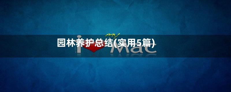 园林养护总结(实用5篇)