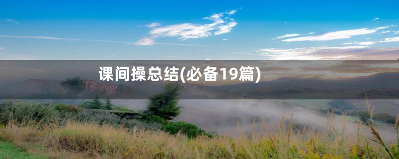 课间操总结(必备19篇)