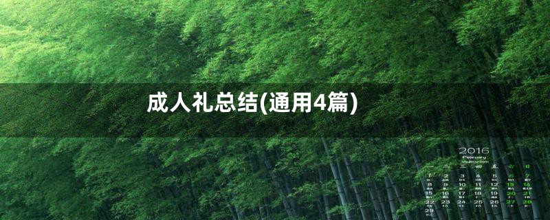 成人礼总结(通用4篇)