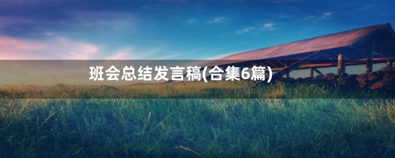 班会总结发言稿(合集6篇)
