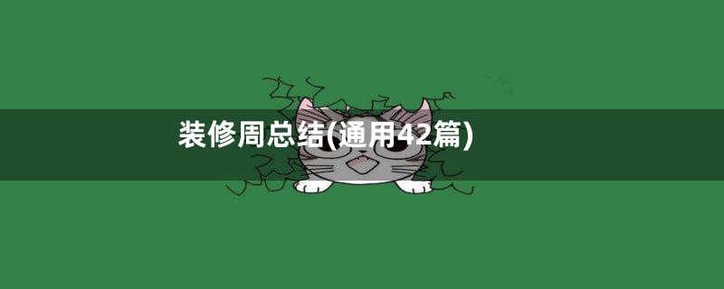 装修周总结(通用42篇)