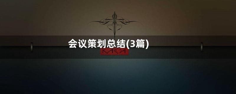会议策划总结(3篇)