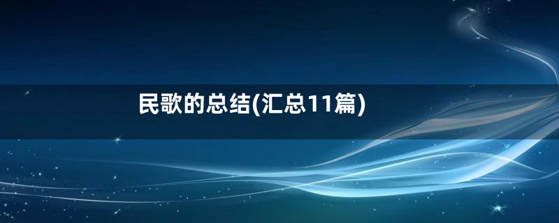 民歌的总结(汇总11篇)