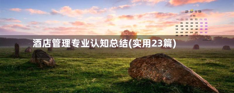 酒店管理专业认知总结(实用23篇)