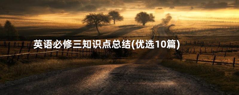 英语必修三知识点总结(优选10篇)