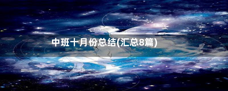 中班十月份总结(汇总8篇)
