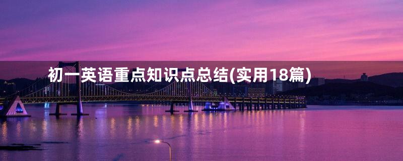 初一英语重点知识点总结(实用18篇)