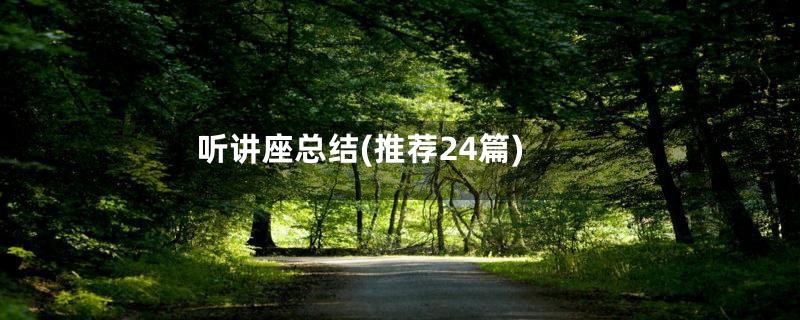 听讲座总结(推荐24篇)