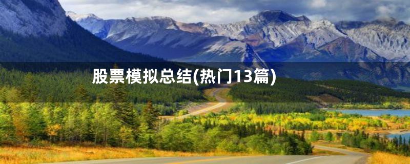 股票模拟总结(热门13篇)
