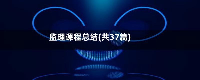 监理课程总结(共37篇)