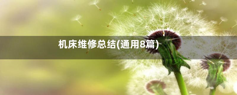 机床维修总结(通用8篇)