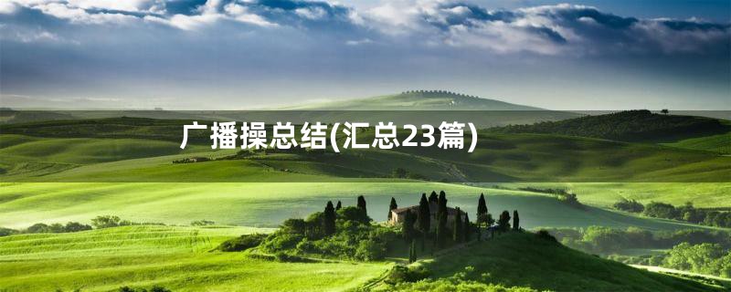 广播操总结(汇总23篇)